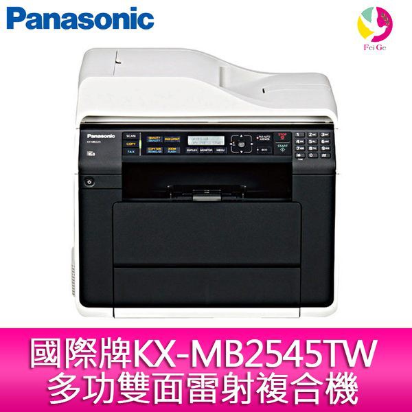 Panasonic國際牌KX-MB2545TW 多功雙面雷射複合機