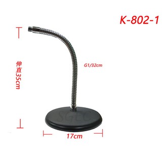 K-802-1 桌上型 麥克風架 彎管 伸直35cm 小圓盤 可加購麥克風萬用夾