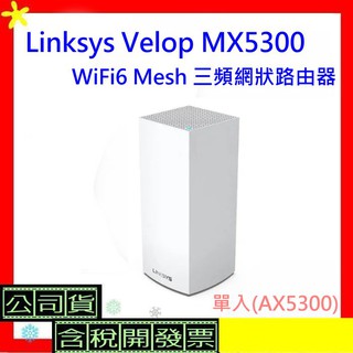 現貨公司貨開發票 Linksys Velop MX5300 WiFi6 Mesh 三頻網狀路由器-AX5300無線分享器