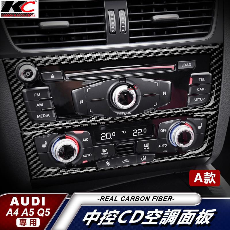 真碳纖維 奧迪 AUDI 中控 中控貼 A4 A5 S4 S5 Q5 奧迪卡夢 碳纖維 裝飾貼 面板 改裝 廠商直送