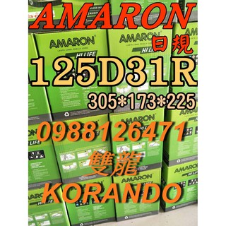 YES 125D31R AMARON 愛馬龍 汽車電池 95D31R 雙龍 KORANDO 135D31R 限量100顆