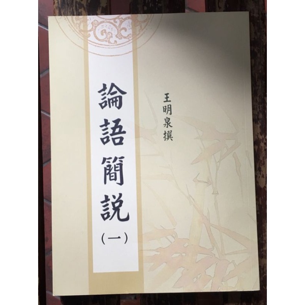 論語簡說，台中蓮社 印行，（若欲用郵寄或申請書多， 請直接聯繫小幫手🙏）