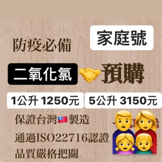 🇹🇼防疫必備 嬌妮二氧化氯抗菌液 1公升/5公升保證臺灣製造