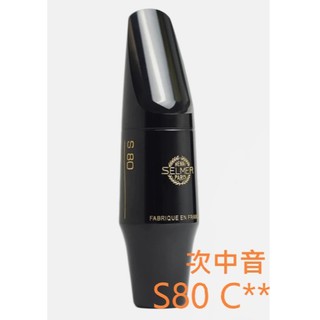 【偉博樂器】全新款 法國SELMER 次中音薩克斯風吹嘴 S80 C** 吹口 Alto Sax 膠嘴 公司貨