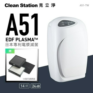 克立淨｜A51電漿滅菌 空氣清淨機 9坪 | 抗敏滅菌神器 【贈 全套濾網組 價值$6,060】