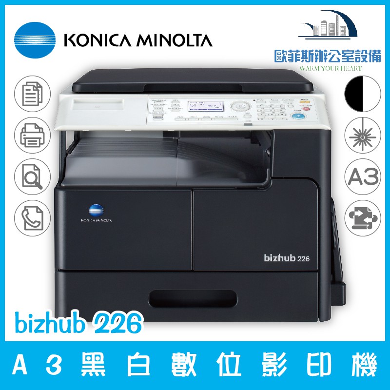 含稅可開立發票 KONICA MINOLTA bizhub 226 A3黑白數位影印機 列印 掃描 傳真