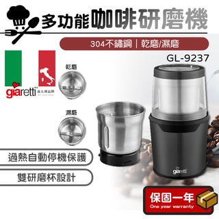 咖啡研磨機【雙研磨杯設計】義大利Giaretti 珈樂堤 多功能咖啡研磨機 咖啡研磨機 GL-9237