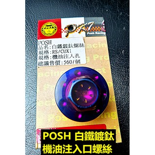POSH 白鐵鍍釱螺絲(機油注入孔) RS RSZ100 CUXI100 馬車125 RSzero100