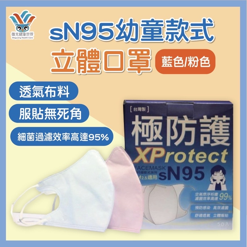 兒童sn95公司貨 藥商許可✨醫院適用｜sN95 N95 3D立體軟式口罩 顏色隨機不挑色 整包販售 得寶生技 四層防護