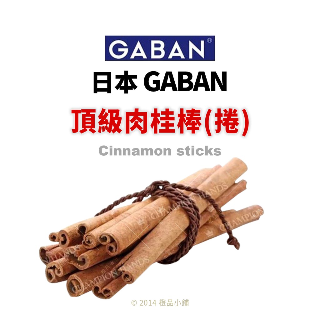 【橙品手作】日本 GABAN 錫蘭肉桂棒(捲)(分裝)【烘焙材料】