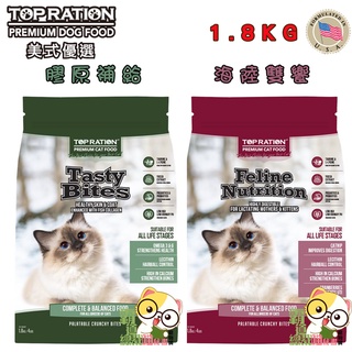 【霸道】美式優選 TOPRATION 《海陸雙饗 / 膠原補給》1.8kg 貓飼料 貓糧 幼貓飼料 成貓飼料 高齡貓