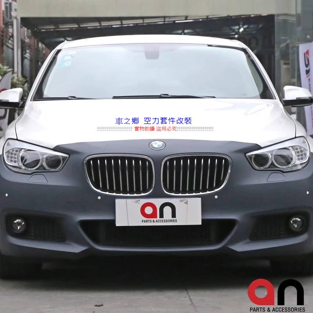 車之鄉 台灣an 品牌 BMW F07 5GT 前保桿總成 , 原廠PP材質 , 100%密合度
