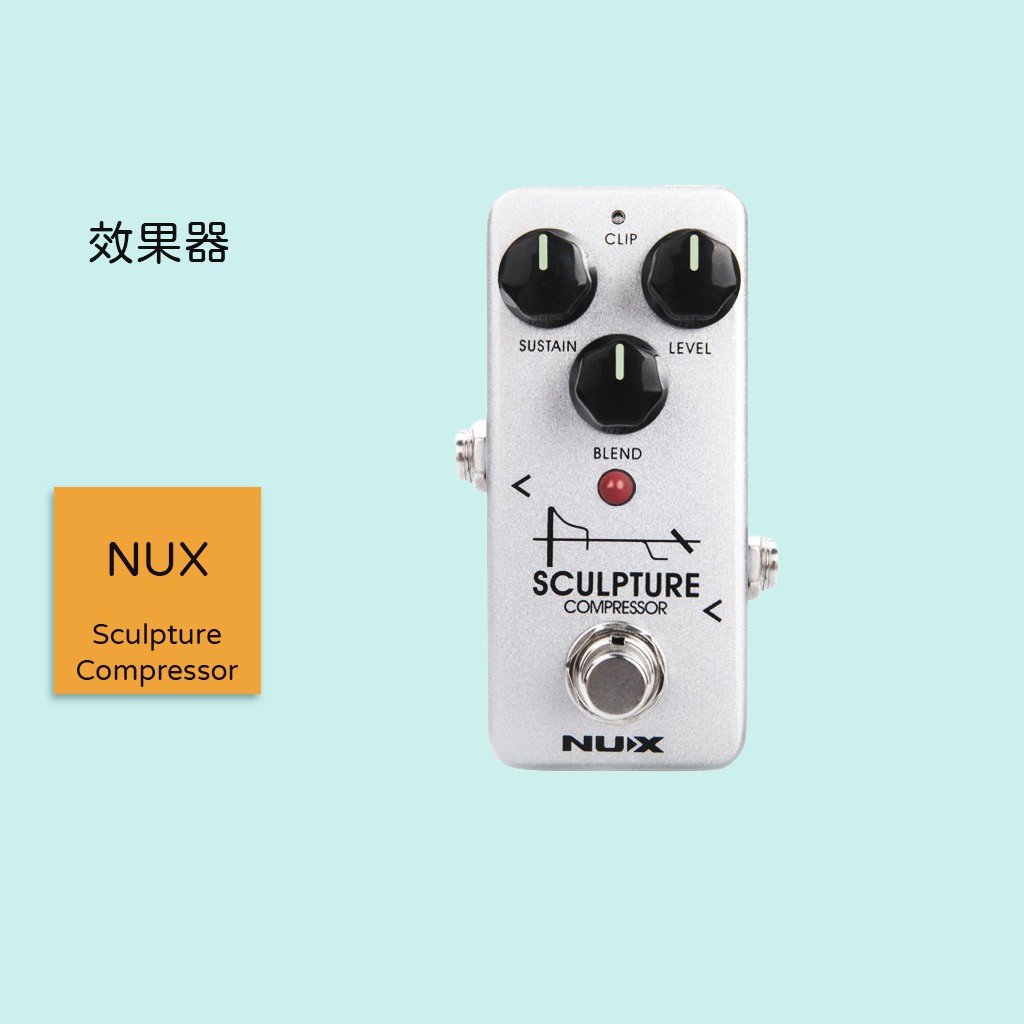 【NUX】Sculpture Compressor 吉他效果器 NCP-2 壓縮效果器 增益效果器 單顆效果器 NCP2