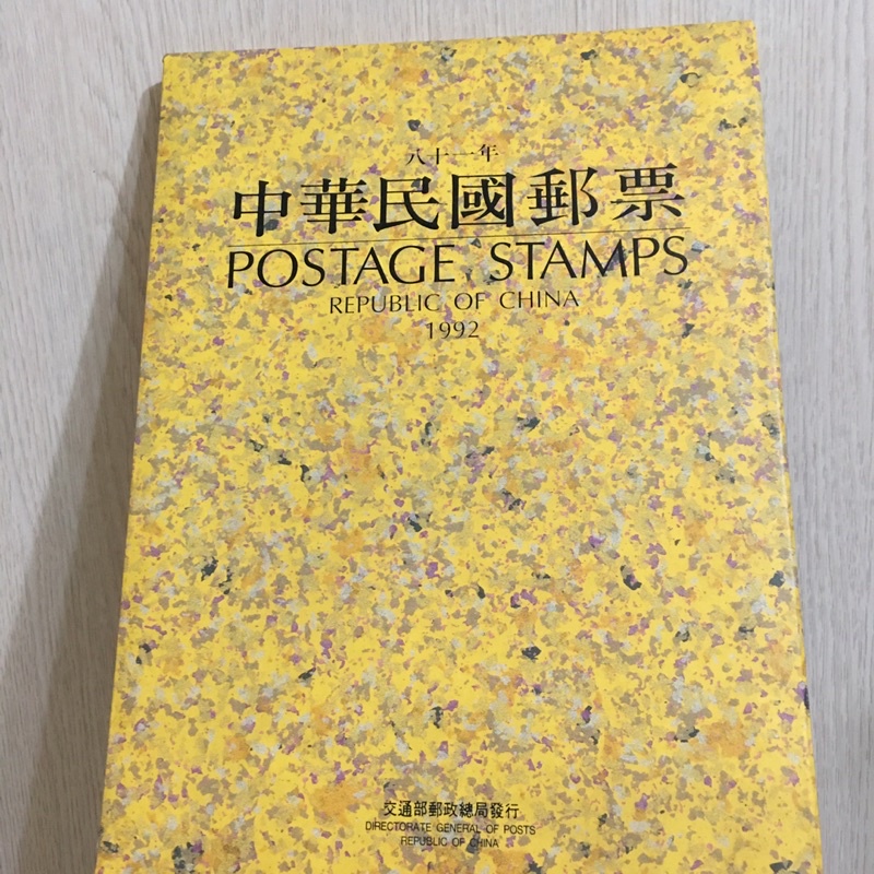 1992年收藏 中華民國郵票81年郵票冊 八十一年郵票冊 精裝版 1冊內含郵局原裝郵票 郵票冊
