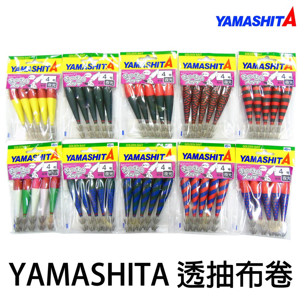 源豐釣具 YAMASHITA 透抽 布捲 布卷 4寸 一包5隻入 夜光 布挫 假餌 透抽 透抽袋 天龍蝦 木蝦 砲管