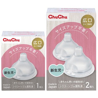 chuchu 啾啾 經典仿乳型寬口徑奶嘴 奶瓶用奶嘴頭 防脹氣 十字孔