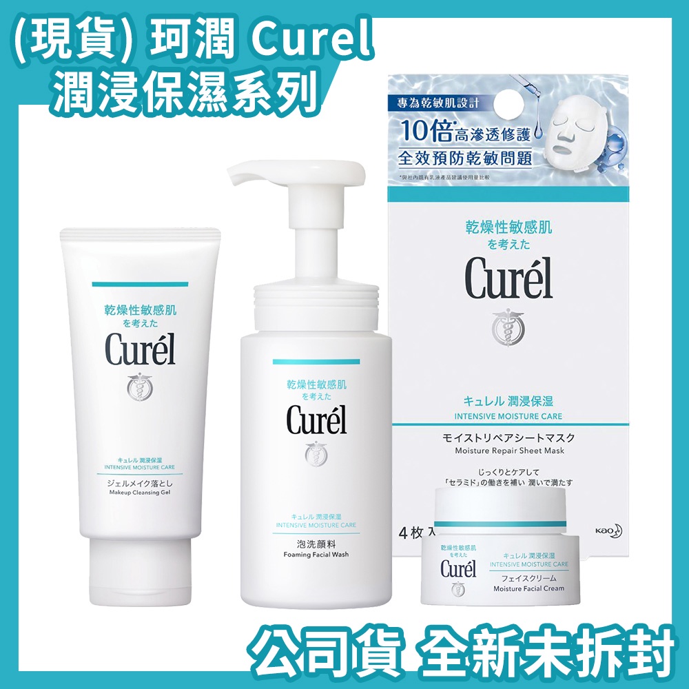 (現貨) 珂潤 Curel 潤浸保濕系列 洗顏慕斯、卸粧凝露、深層乳霜、恆潤面膜 全新未拆封 正版公司貨