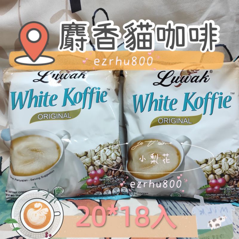 現貨 Luwak White koffie三合一咖啡麝香貓白咖啡18入