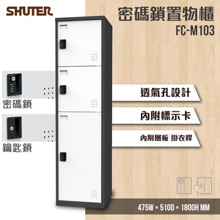 【買賣點】樹德 3格 FC-M103密碼鎖、FC-M103K鑰匙鎖 多功能置物櫃 儲藏櫃 收納櫃 衣物櫃