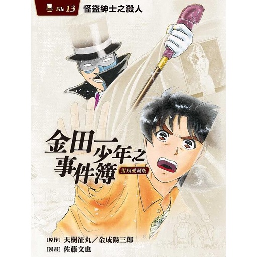 金田一少年之事件簿復刻愛藏版13：怪盜紳士之殺人