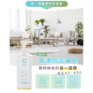 ·・☆現貨快速出貨☆・·淨淨濃縮家事皂700ml/萬用清潔劑/油汙髒汙清潔去油一瓶搞定