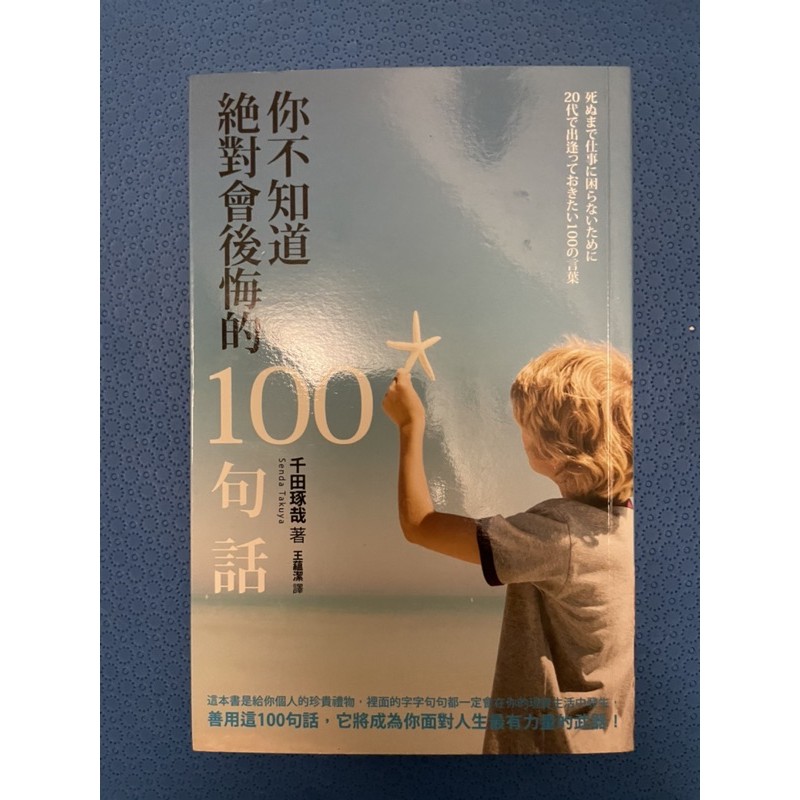 你不知道絕對會後悔的100句話 二手書 蝦皮購物