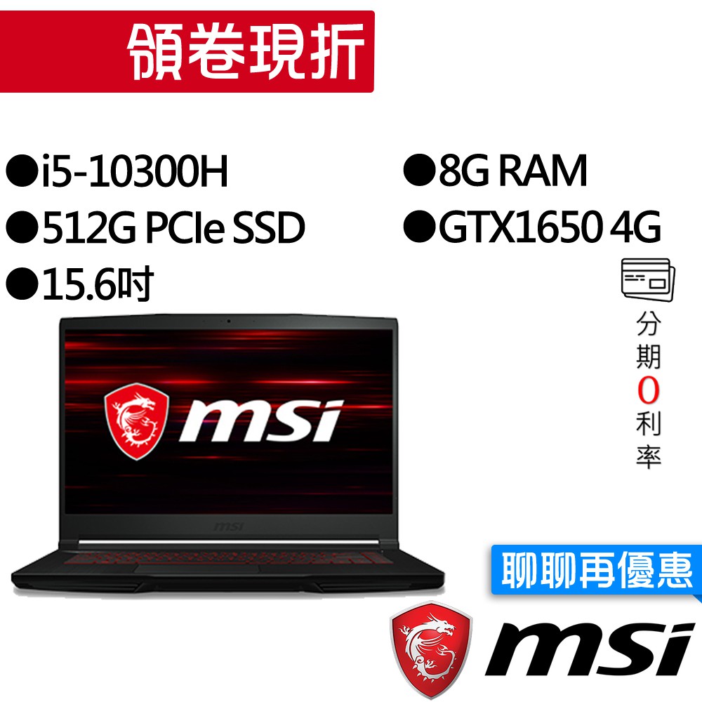 MSI 微星GF63 10SCXR-1642TW i5/GTX1650 獨顯 電競筆電