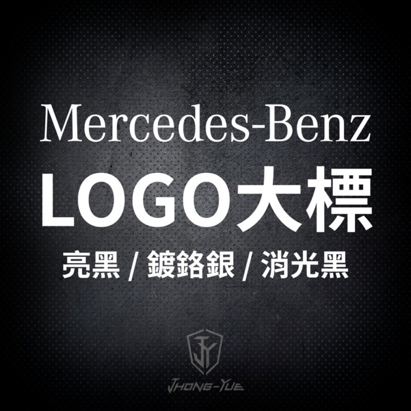 現貨 BENZ 水箱罩 大標 W204 W205 W117 W212 W213 X253 賓士 LOGO 車標 標誌