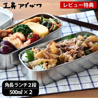 現貨速出💗日本製 相澤工房 AIZAWA 不鏽鋼 束帶 長型 雙層 午餐盒 便當盒(附一隔板) 500mlx2