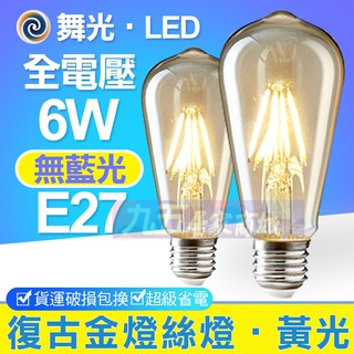 含稅 LED 舞光 E27 復古金 6W 無藍光 全電壓 藍寶石基板 CNS認證 工業風 復古燈 愛迪生燈泡 暖黃燈泡