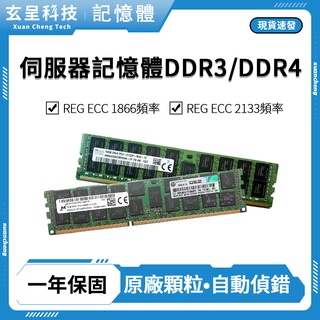 【玄呈科技】🔥現貨含稅附發票🧾伺服器記憶體16G DDR3 DDR4 2133 1866 X58 X79 X99專用