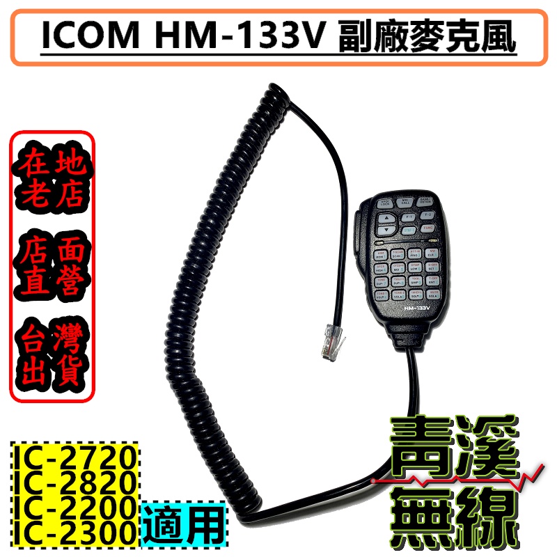 《青溪無線》HM-133V 麥克風IC-2720 2820 2300 2710 V8000車機用 ICOM麥克風