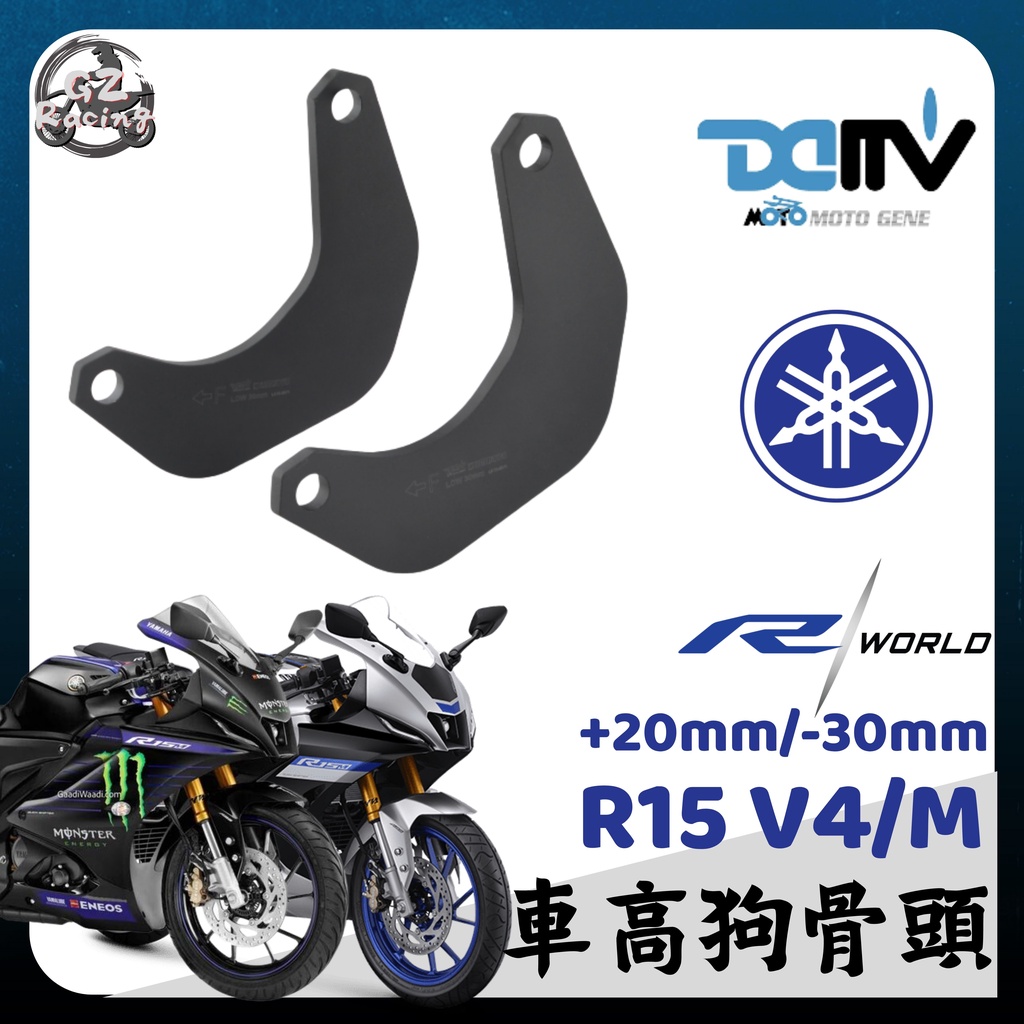 【Gz Racing】山葉 R15 MT15 車身狗骨頭 加高座 降低座 降車身 DMV YAMAHA V3 V4 M