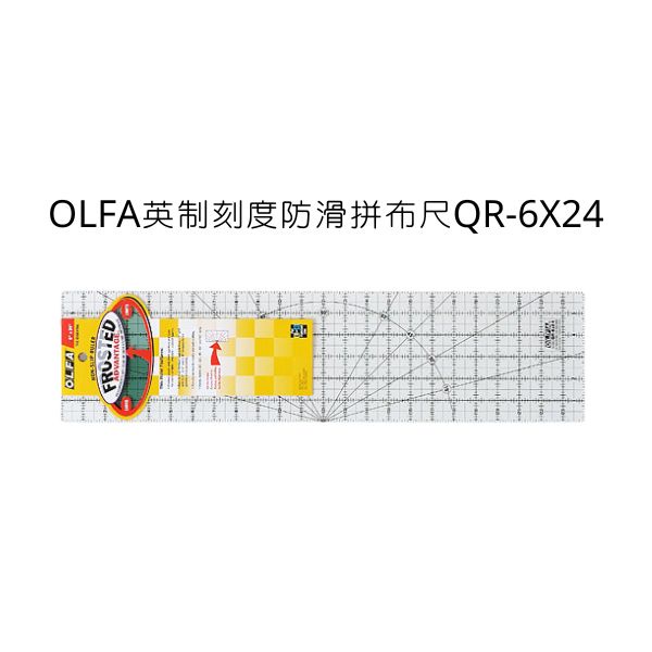 QR-6X24型 OLFA 英制刻度防滑拼布尺 裁布尺 尺