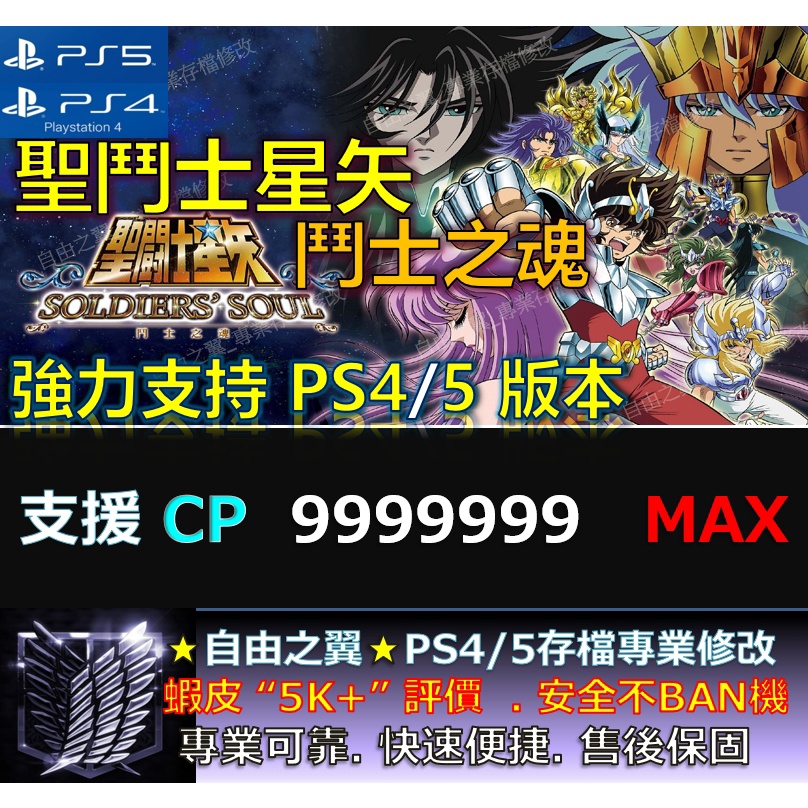 【PS4】【PS5】聖鬥士星矢 -專業存檔修改 金手指 save wizard 聖鬥士 星矢 鬥士 鬥士之魂 修改