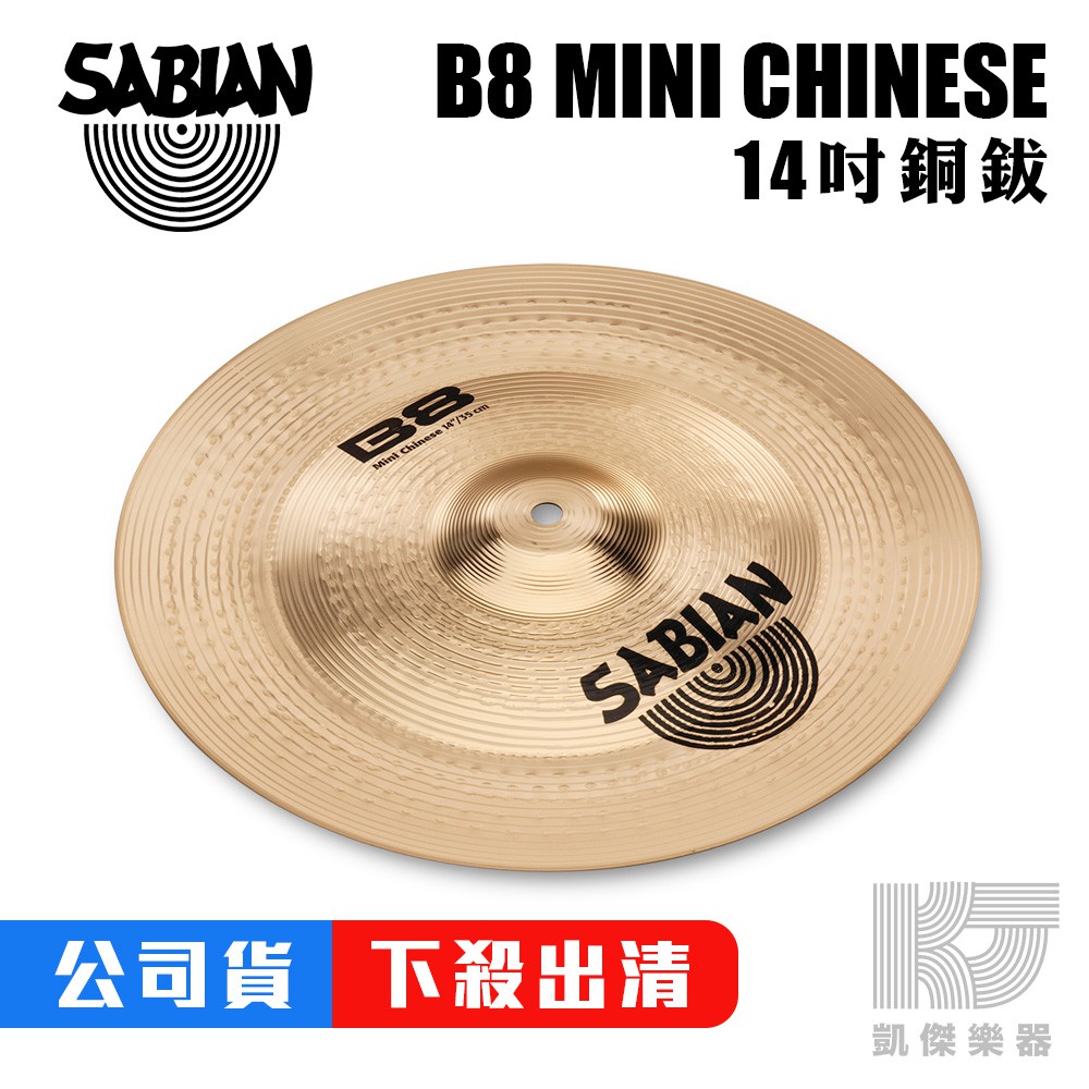 SABIAN B8 14吋 MINI CHINESE 14 吋 銅鈸 【凱傑樂器】