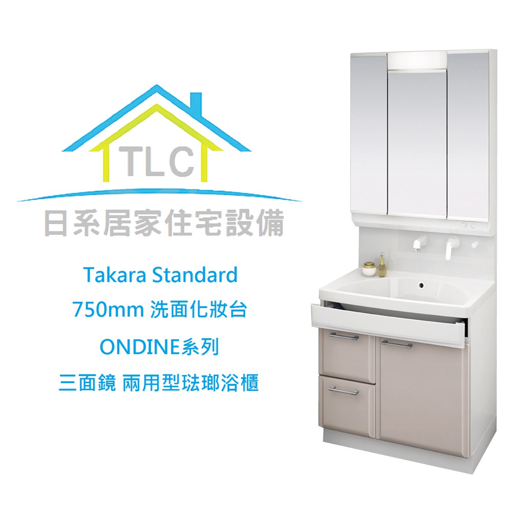 Tlc 日系住宅設備 Takara Standard 750mm 兩用型琺瑯浴櫃洗手台三面鏡洗面化妝台收納預購 蝦皮購物