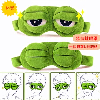 [店長推薦]搞怪可愛的3D悲傷蛙睡眠眼罩/柔軟舒適的放鬆助眠眼罩/創意遮光個性眼罩