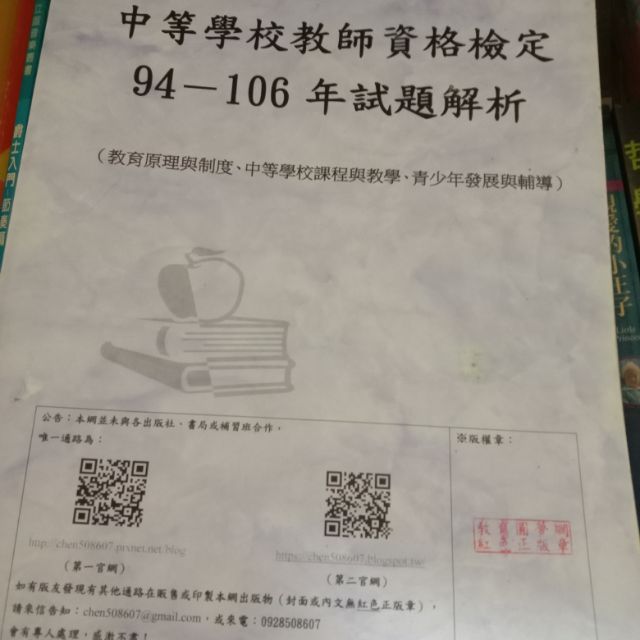 中等學校教師資格檢定94-106試題解析+2019版滿分教綜筆記（中等教育）