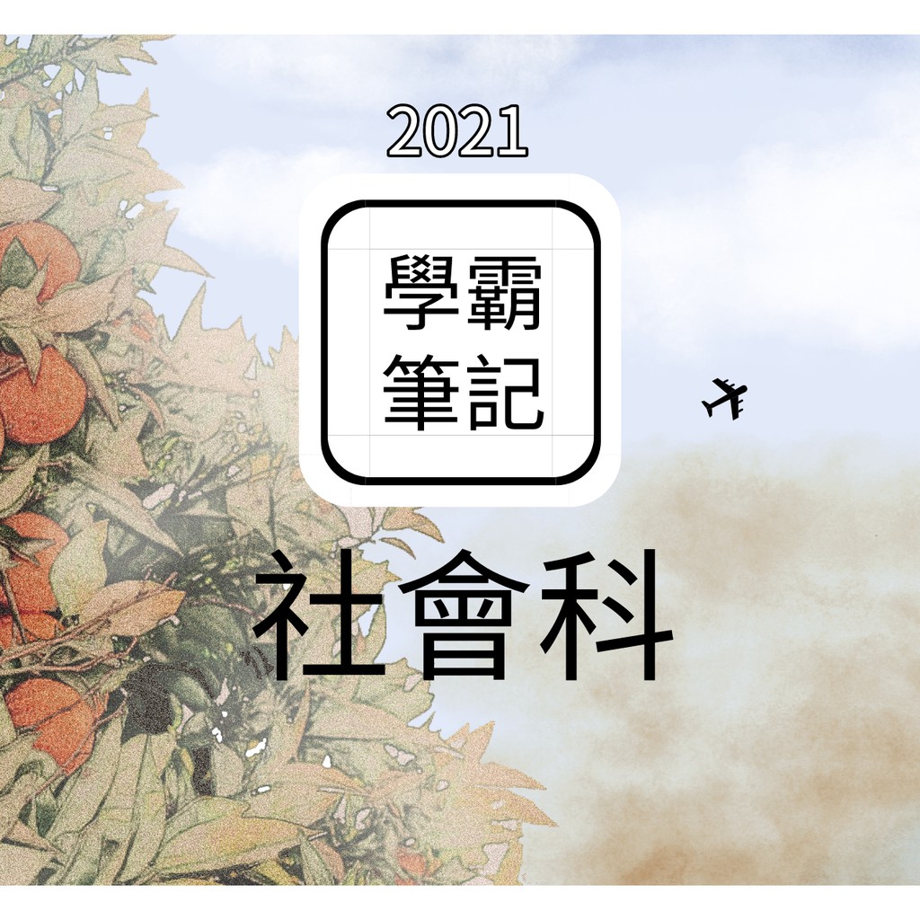 (國中會考)直衝A++【社會科】【適合108課綱】國中學霸筆記//北一女中/全彩印刷