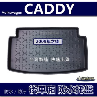 【後車廂防水託盤】福斯VW CADDY（2009年之後）防水防污 後車廂墊 後廂墊 置物墊 後車箱墊 防水託盤