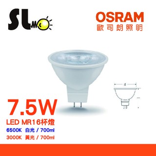 ღ勝利燈飾ღ 歐司朗OSRAM 星亮反射 MR16 免配安定器 LED 杯燈 5W/7.5W 黃光 / 白光