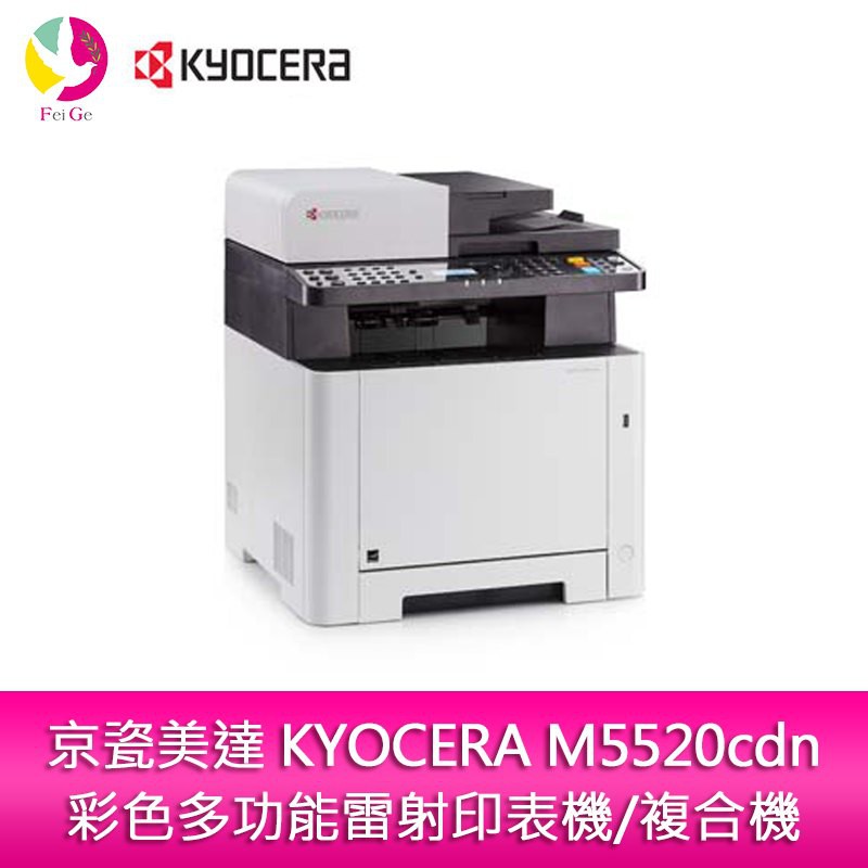 京瓷美達KYOCERA M5520cdn(每分20頁)彩色多功能雷射印表機/複合機(影印/雙面列印/掃描/傳真)