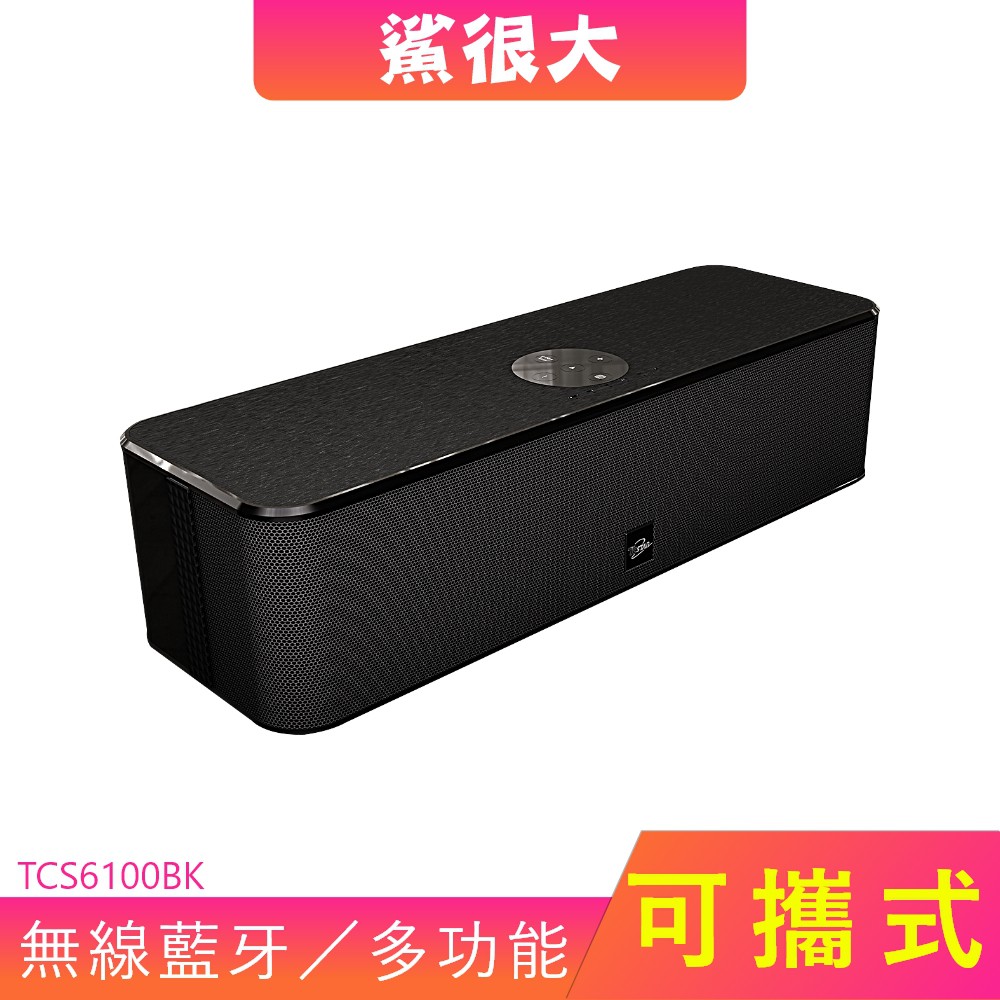 TCSTAR TCS6100 喇叭 藍芽喇叭 藍牙喇叭 重低音喇叭 電腦喇叭 多媒體喇叭 攜帶式喇叭 戶外音響