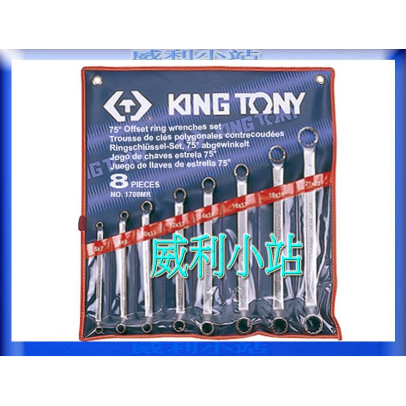【威利小站】 KING TONY 1708MR 8件式 75度梅花扳手組 雙梅花板手8支組
