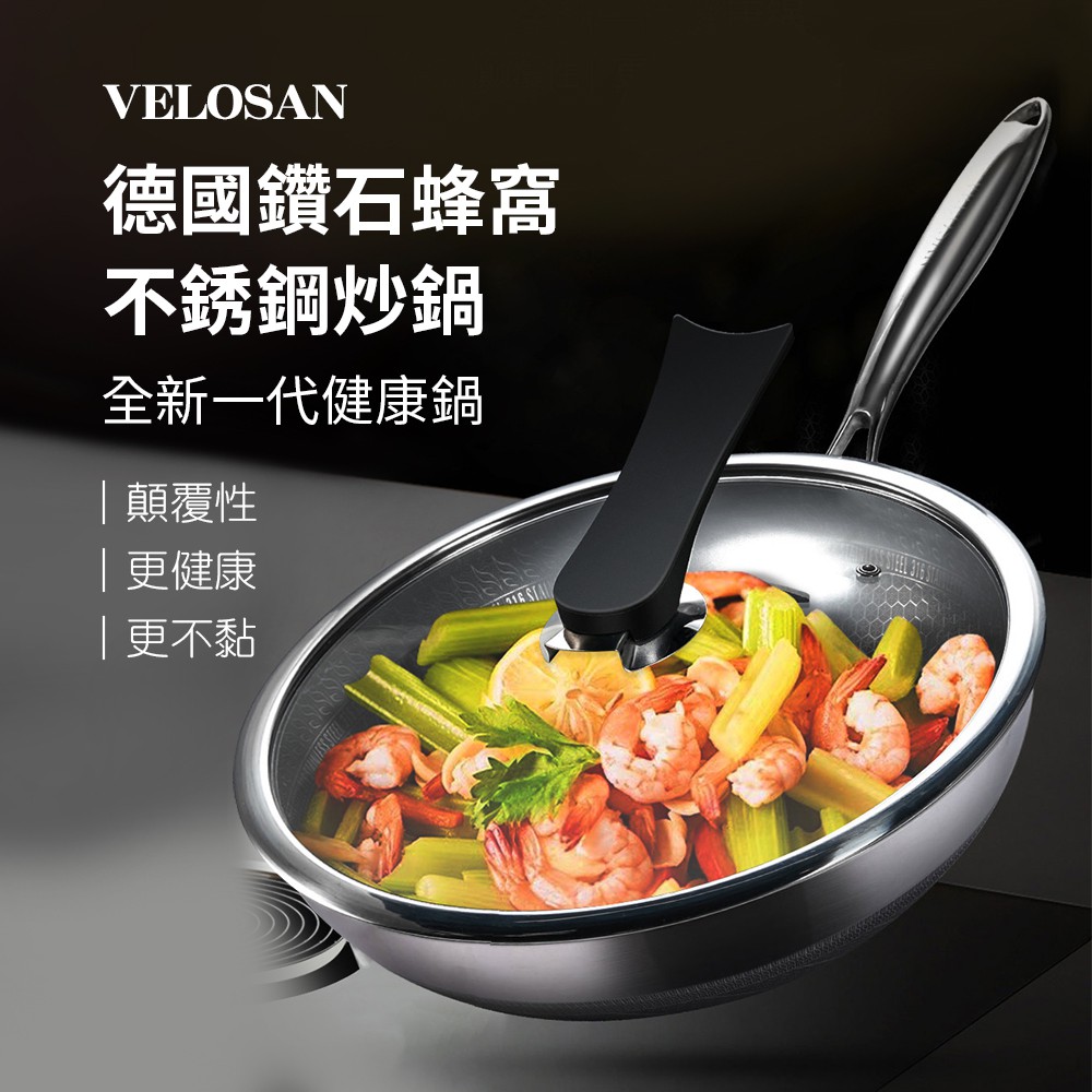 VELOSAN 德國鑽石蜂窩不銹鋼炒鍋 健康鍋 32cm(鍋+蓋)