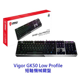 MSI 微星 Vigor GK50 Low Profile 機械鍵盤 機械式Kailh 短軸 電競鍵盤 鍵盤