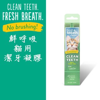 美國Fresh breath鮮呼吸 貓專用潔牙凝膠 2oz 刷牙