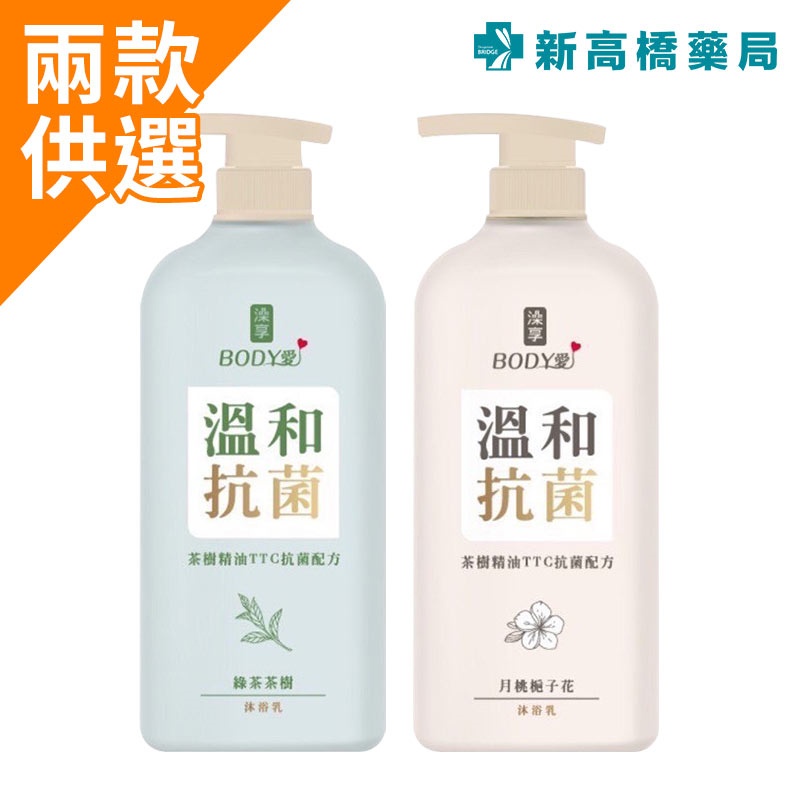 澡享 Body愛 抗菌沐浴乳 月桃梔子花／綠茶茶樹 900g 【新高橋藥局】2款供選