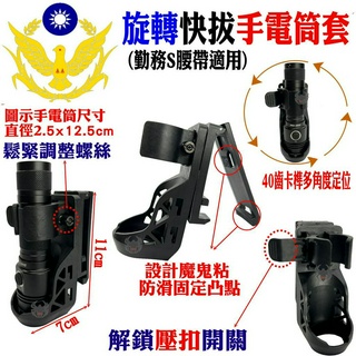 附發票★警備總部★ 快拔手電筒套 360度旋轉型 塑鋼快拔套 警察裝備 警用裝備
